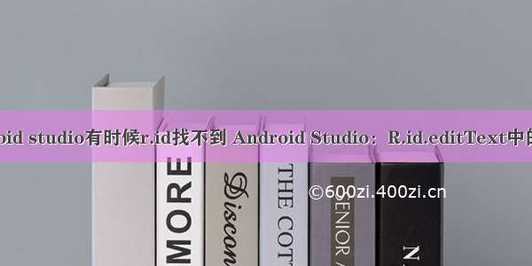 android studio有时候r.id找不到 Android Studio：R.id.editText中的错误