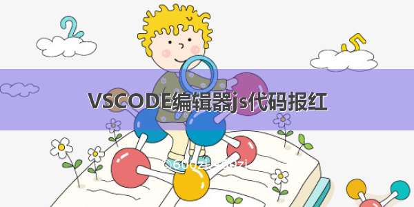 VSCODE编辑器js代码报红