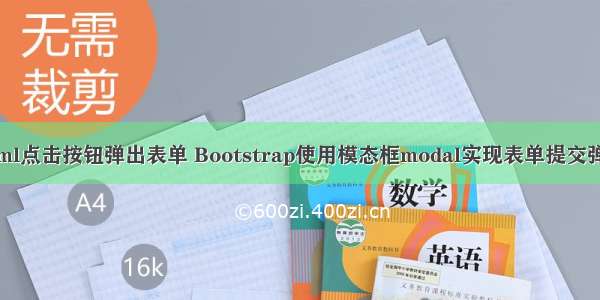 纯html点击按钮弹出表单 Bootstrap使用模态框modal实现表单提交弹出框