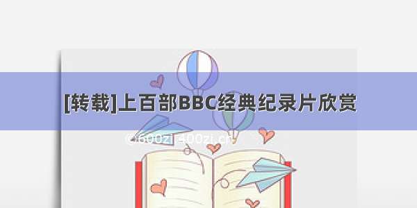 [转载]上百部BBC经典纪录片欣赏