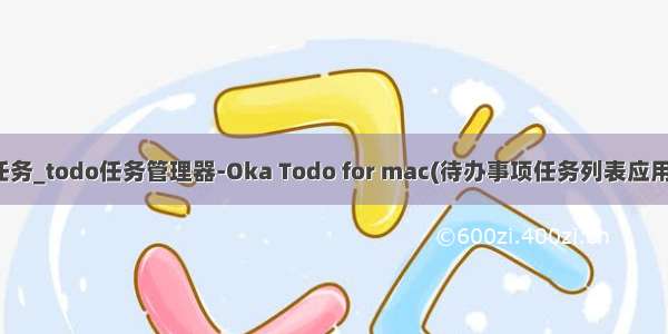 todo已完成任务_todo任务管理器-Oka Todo for mac(待办事项任务列表应用 )v1.0.8版...