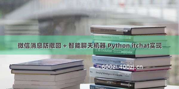 微信消息防撤回 + 智能聊天机器 Python itchat实现