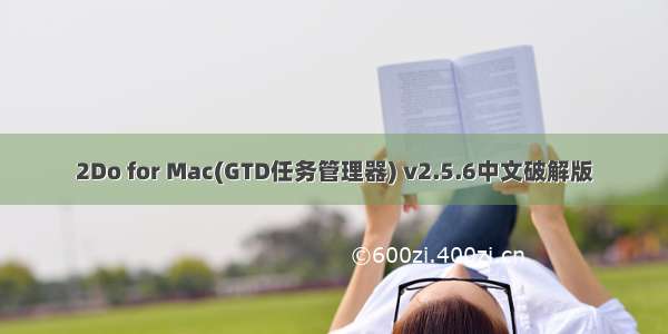 2Do for Mac(GTD任务管理器) v2.5.6中文破解版