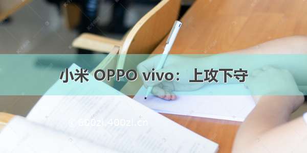 小米 OPPO vivo：上攻下守