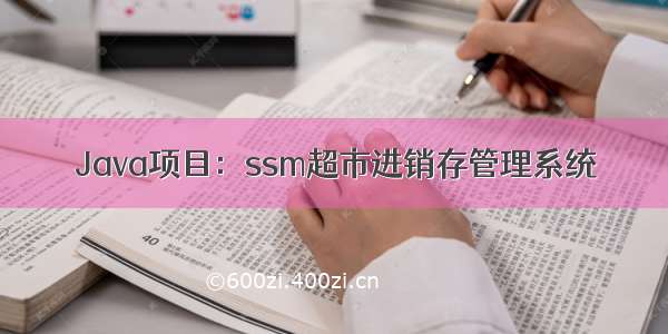 Java项目：ssm超市进销存管理系统