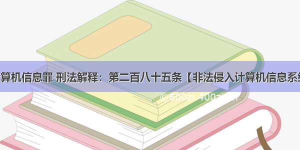 非法使用计算机信息罪 刑法解释：第二百八十五条【非法侵入计算机信息系统罪定义 量