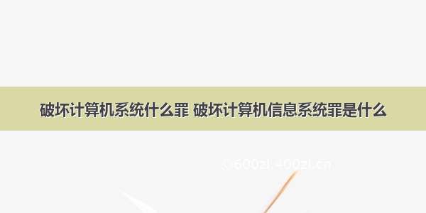 破坏计算机系统什么罪 破坏计算机信息系统罪是什么