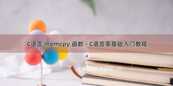 C语言 memcpy 函数 - C语言零基础入门教程