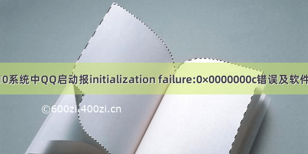 Windows 10系统中QQ启动报initialization failure:0×0000000c错误及软件无法正常打