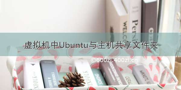 虚拟机中Ubuntu与主机共享文件夹