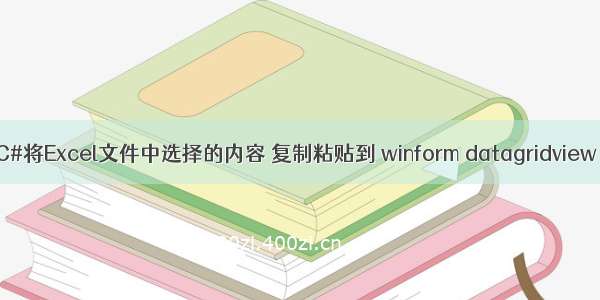 C#将Excel文件中选择的内容 复制粘贴到 winform datagridview