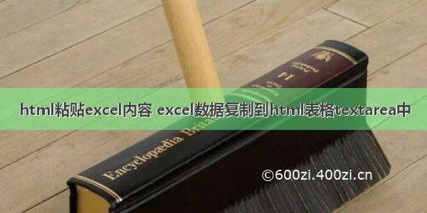 html粘贴excel内容 excel数据复制到html表格textarea中