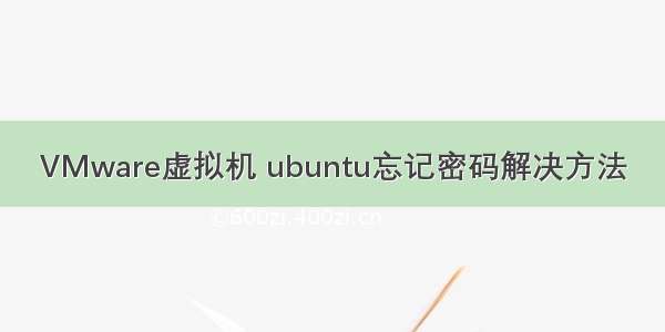 VMware虚拟机 ubuntu忘记密码解决方法