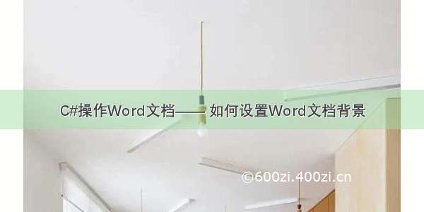 C#操作Word文档—— 如何设置Word文档背景