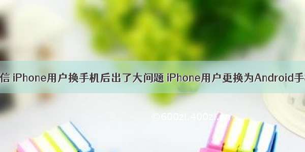 iphone换android 短信 iPhone用户换手机后出了大问题 iPhone用户更换为Android手机短信失踪介绍...