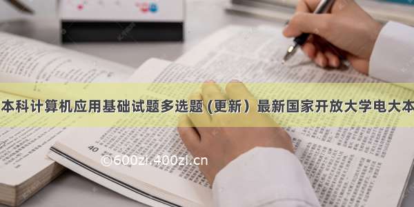 开放教育本科计算机应用基础试题多选题 (更新）最新国家开放大学电大本科《计算