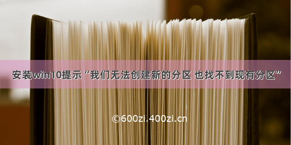 安装win10提示“我们无法创建新的分区 也找不到现有分区”