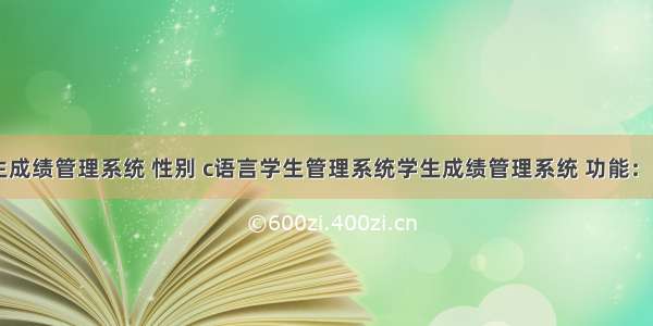 c语言学生成绩管理系统 性别 c语言学生管理系统学生成绩管理系统 功能： 每个学生