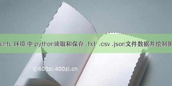 Ubuntu 环境 中 python读取和保存 .txt  .csv .json文件数据并绘制图形