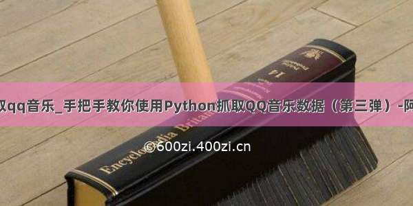 如何用python抓取qq音乐_手把手教你使用Python抓取QQ音乐数据（第三弹）-阿里云开发者社区...