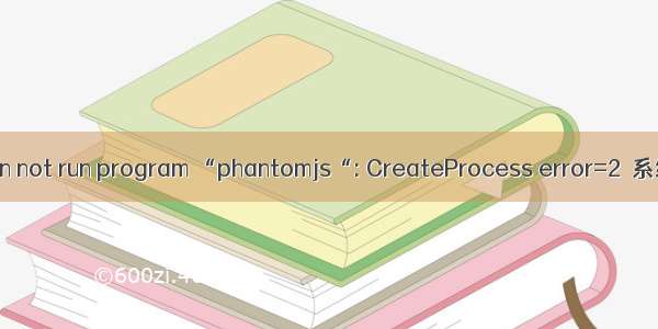 phantomjs异常：Can not run program “phantomjs“: CreateProcess error=2  系统找不到指定的文件