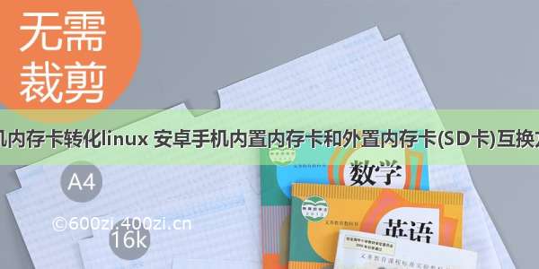 手机内存卡转化linux 安卓手机内置内存卡和外置内存卡(SD卡)互换方法