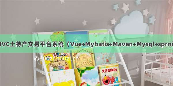 JAVA毕设项目MVC土特产交易平台系统（Vue+Mybatis+Maven+Mysql+sprnig+SpringMVC）