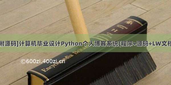 [附源码]计算机毕业设计Python个人博客系统(程序+源码+LW文档)