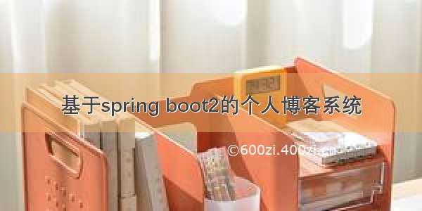 基于spring boot2的个人博客系统