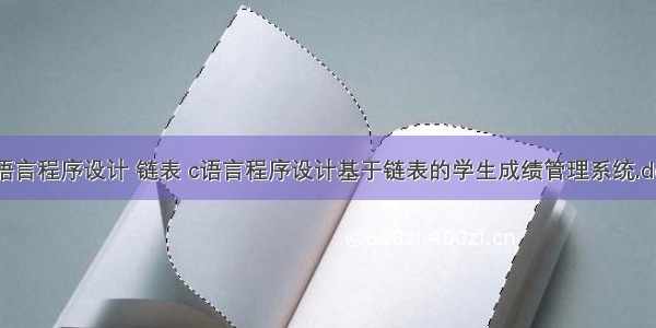 c语言程序设计 链表 c语言程序设计基于链表的学生成绩管理系统.doc