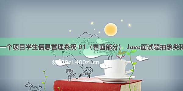 复习Java第一个项目学生信息管理系统 01（界面部分） Java面试题抽象类和接口生活【