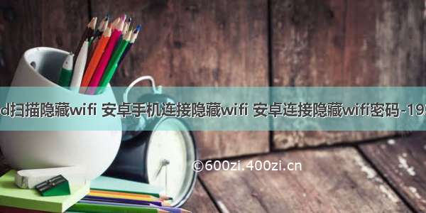 android扫描隐藏wifi 安卓手机连接隐藏wifi 安卓连接隐藏wifi密码-192路由网