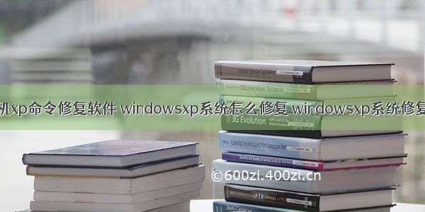 怎样用计算机xp命令修复软件 windowsxp系统怎么修复 windowsxp系统修复方法详解...