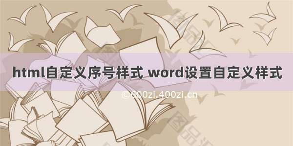 html自定义序号样式 word设置自定义样式