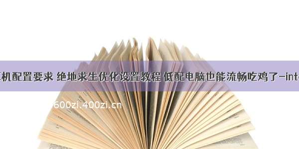 低效吃鸡计算机配置要求 绝地求生优化设置教程 低配电脑也能流畅吃鸡了-intel显卡设置...