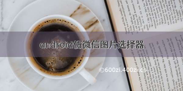 android仿微信图片选择器