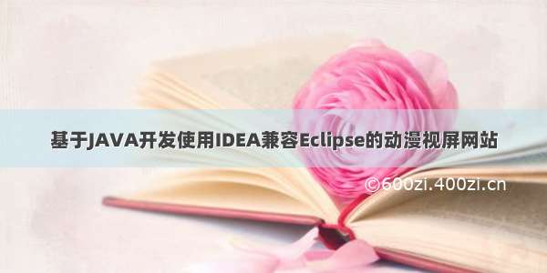 基于JAVA开发使用IDEA兼容Eclipse的动漫视屏网站