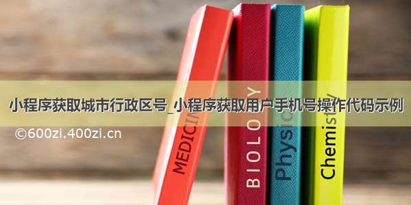 小程序获取城市行政区号_小程序获取用户手机号操作代码示例