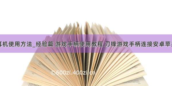 苹果无线耳机使用方法_经验篇 游戏手柄使用教程 刀锋游戏手柄连接安卓苹果手机设置