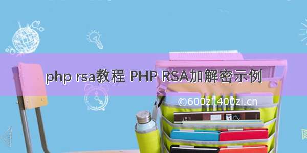 php rsa教程 PHP RSA加解密示例