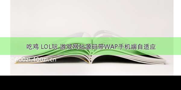 吃鸡 LOL玩 游戏网站源码带WAP手机端自适应