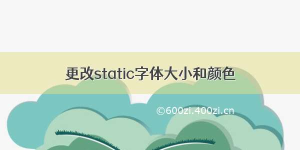 更改static字体大小和颜色