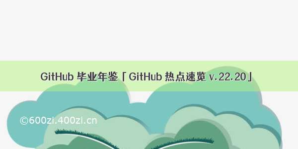 GitHub 毕业年鉴「GitHub 热点速览 v.22.20」