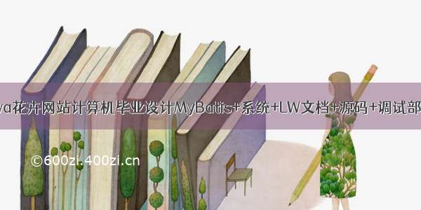 java花卉网站计算机毕业设计MyBatis+系统+LW文档+源码+调试部署