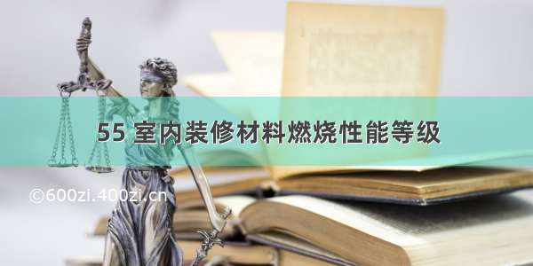 55 室内装修材料燃烧性能等级
