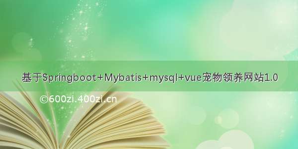 基于Springboot+Mybatis+mysql+vue宠物领养网站1.0