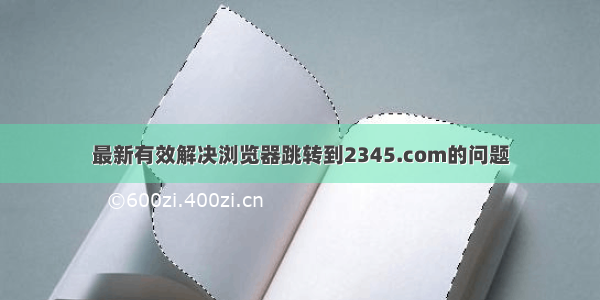 最新有效解决浏览器跳转到2345.com的问题