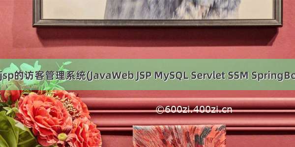 基于javaweb+jsp的访客管理系统(JavaWeb JSP MySQL Servlet SSM SpringBoot Layui Ajax)