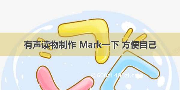 有声读物制作 Mark一下 方便自己