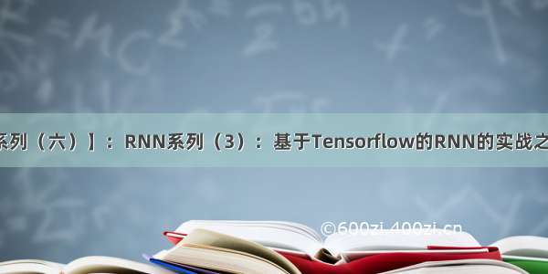 【深度学习系列（六）】：RNN系列（3）：基于Tensorflow的RNN的实战之英文名字生成